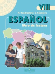 бесплатно читать книгу Испанский язык. Книга для чтения. VIII класс автора Светлана Костылева