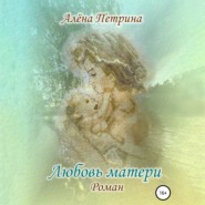 бесплатно читать книгу Любовь матери автора Алёна Петрина