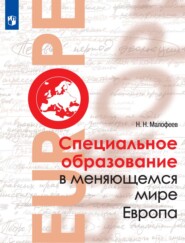бесплатно читать книгу Специальное образование в меняющемся мире. Европа автора Николай Малофеев