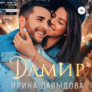 бесплатно читать книгу Дамир автора Ирина Давыдова