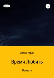 бесплатно читать книгу Время любить автора Иван Егоров