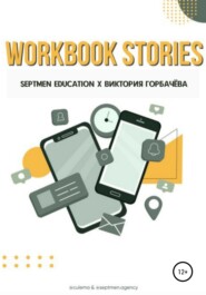 бесплатно читать книгу Workbook stories автора Septmen Education