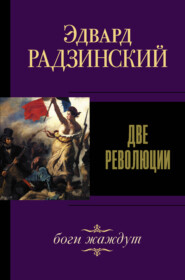 бесплатно читать книгу Две революции автора Эдвард Радзинский