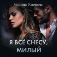 бесплатно читать книгу Я все снесу, милый автора Марина Кистяева