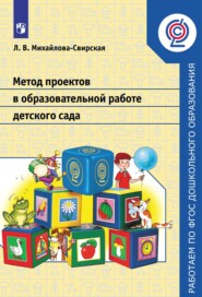 бесплатно читать книгу Метод проектов в образовательной работе детского сада автора Лидия Михайлова-Свирская