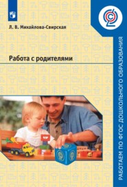 бесплатно читать книгу Работа с родителями автора Лидия Михайлова-Свирская
