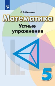 бесплатно читать книгу Математика. Устные упражнения. 5 класс автора Светлана Минаева