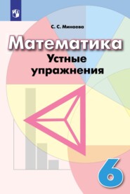 бесплатно читать книгу Математика. Устные упражнения. 6 класс автора Светлана Минаева
