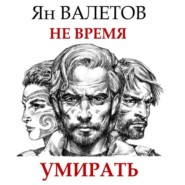 бесплатно читать книгу Не время умирать автора Ян Валетов