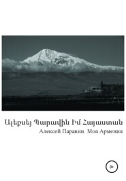 бесплатно читать книгу Моя Армения автора Алексей Паравин