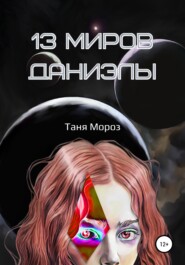 бесплатно читать книгу 13 Миров Даниэлы автора Таня Мороз