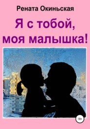 бесплатно читать книгу Я с тобой, моя малышка! автора  Рената Окиньская