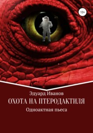 бесплатно читать книгу Охота на птеродактиля автора Юрий Гармаев