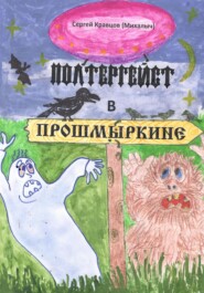 бесплатно читать книгу Полтергейст в Прошмыркине автора Сергей Кравцов