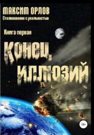 бесплатно читать книгу Конец иллюзий автора Максим Орлов