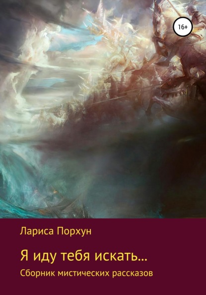 бесплатно читать книгу Я иду тебя искать… автора Лариса Порхун