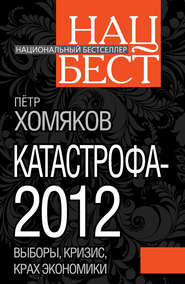 бесплатно читать книгу Катастрофа-2012 автора Петр Хомяков