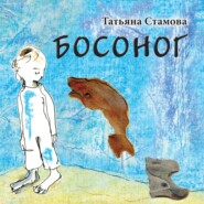 бесплатно читать книгу Босоног автора Татьяна Стамова