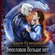 бесплатно читать книгу Змееловов больше нет автора Дарья Кузнецова