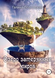 бесплатно читать книгу Озеро затерянных миров автора Галина Полынская