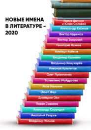 бесплатно читать книгу Новые имена в литературе – 2020 автора Анастасия Лямина