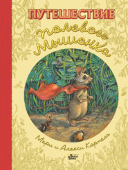 бесплатно читать книгу Путешествие полевого мышонка автора Алекси Корпела
