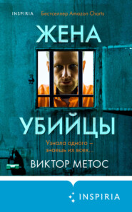 бесплатно читать книгу Жена убийцы автора Виктор Метос