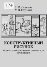 бесплатно читать книгу Конструктивный рисунок. Основы изобразительной грамоты для начинающих автора У. Саунина