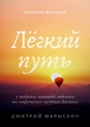 бесплатно читать книгу Лёгкий путь. 7 тайных заповедей недеяния от мифических мудрецов Востока автора Дмитрий Марыскин