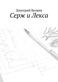 бесплатно читать книгу Серж и Лекса автора Дмитрий Беляев