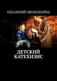 бесплатно читать книгу Детский катехизис автора  Евлампий-иконоборец