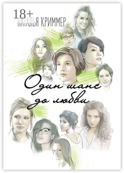 Один шанс до любви