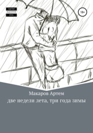 бесплатно читать книгу Две недели лета, три года зимы автора Артем Макаров