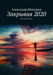 бесплатно читать книгу Закрывая 2020. Не судите строго автора Александр Невзоров