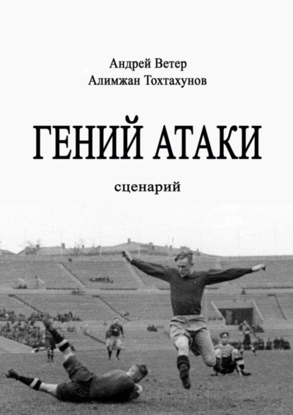 Гений атаки. Сценарий