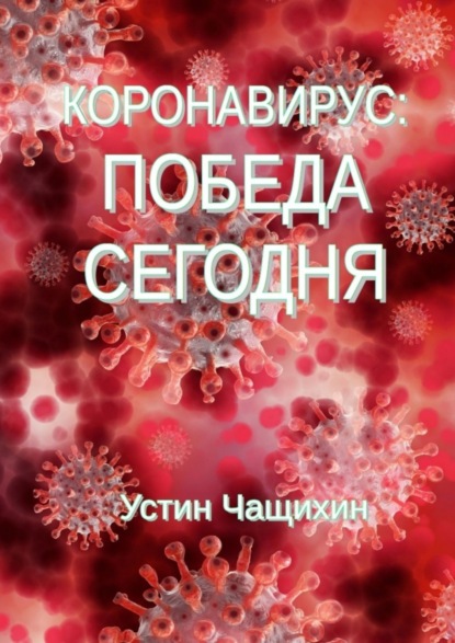 Коронавирус: победа сегодня