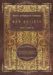 бесплатно читать книгу Don Quijote. Часть 1 (глава 3). Адаптированный испанский роман для перевода, пересказа и аудирования автора Мигель де Сервантес Сааведра