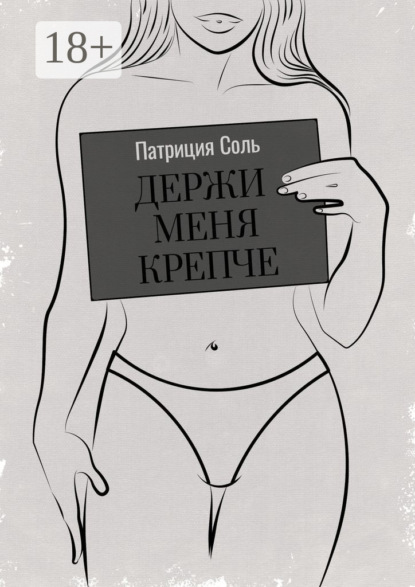 Держи меня крепче. Стихи