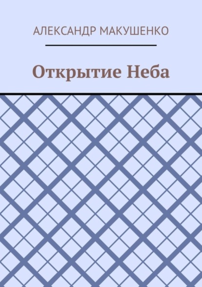 Открытие Неба