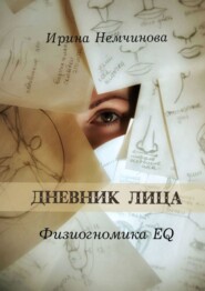 бесплатно читать книгу Дневник лица. Физиогномика EQ автора Ирина Немчинова