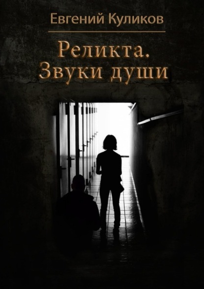 Реликта. Звуки души