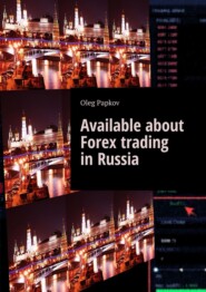 бесплатно читать книгу Available about Forex trading in Russia автора Oleg Papkov