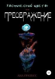 бесплатно читать книгу Космический Цветок, или Преображение автора Ана Гратесс