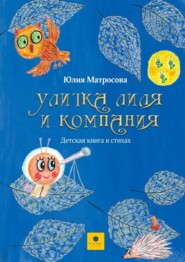 бесплатно читать книгу Улитка Лиля и компания автора Юлия Матросова