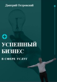бесплатно читать книгу Успешный бизнес в сфере услуг автора Дмитрий Островский