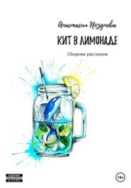 бесплатно читать книгу Кит в лимонаде автора Анастасия Позднева