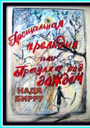 бесплатно читать книгу Прощальная прелюдия, или Прогулка под дождём автора Надя Бирру