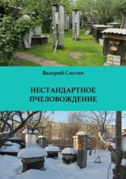 бесплатно читать книгу Нестандартное пчеловождение автора Валерий Слотин