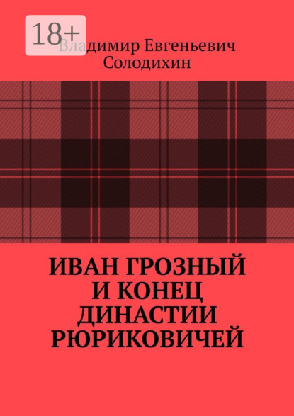 Иван Грозный и конец династии Рюриковичей