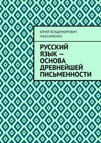 Русский язык – основа древнейшей письменности